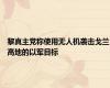 黎真主党称使用无人机袭击戈兰高地的以军目标