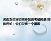 河南女生穿短裙参加高考被网暴 媒体评论：你们欠她一个道歉