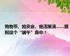 购物节、拍卖会、绝活展演……濮阳这个“端午”真中！