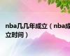 nba几几年成立（nba成立时间）