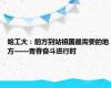 哈工大：前方到站祖国最需要的地方——青春奋斗进行时
