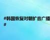 #韩国恢复对朝扩音广播#