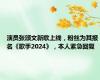 演员张颂文新歌上线，粉丝为其报名《歌手2024》，本人紧急回复