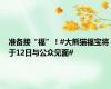 准备接“福”！#大熊猫福宝将于12日与公众见面#