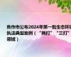 焦作市公布2024年第一批生态环境执法典型案例（“两打”“三打”领域）