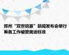 郑州“双世锦赛”新闻发布会举行 筹备工作被赞奥运标准