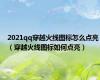 2021qq穿越火线图标怎么点亮（穿越火线图标如何点亮）