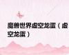 魔兽世界虚空龙蛋（虚空龙蛋）