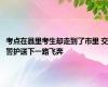 考点在县里考生却走到了市里 交警护送下一路飞奔