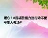 暖心！#民辅警接力送行动不便考生入考场#