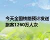 今天全国铁路预计发送旅客1260万人次