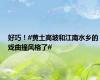 好巧！#黄土高坡和江南水乡的戏曲撞风格了#