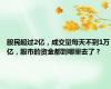 股民超过2亿，成交量每天不到1万亿，股市的资金都到哪里去了？