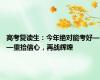 高考复读生：今年绝对能考好——重拾信心，再战辉煌