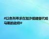 #以色列寻求在加沙组建替代哈马斯的政府#