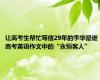 让高考生帮忙写信29年的李华是谁 高考英语作文中的“永恒客人”