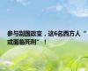 参与别国政变，这6名西方人“或面临死刑”！