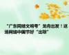 “广东网络文明号”龙舟出发！这场网络中国节好“出粽”