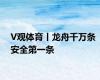 V观体育丨龙舟千万条 安全第一条