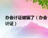办会计证被骗了（办会计证）