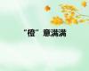 “橙”意满满