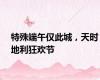 特殊端午仅此城，天时地利狂欢节