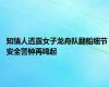 知情人透露女子龙舟队翻船细节 安全警钟再鸣起