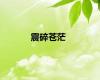 震碎苍茫