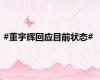 #董宇辉回应目前状态#