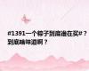 #1391一个粽子到底谁在买#？到底啥味道啊？