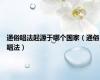 通俗唱法起源于哪个国家（通俗唱法）