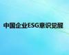 中国企业ESG意识觉醒