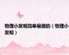物理小发明简单易做的（物理小发明）