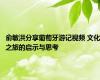 俞敏洪分享葡萄牙游记视频 文化之旅的启示与思考