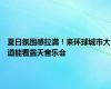 夏日氛围感拉满！来环球城市大道能看露天音乐会