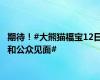 期待！#大熊猫福宝12日和公众见面#