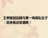 王思聪回应疑与黄一鸣有私生子：别来我这发酒疯！