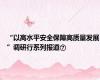 “以高水平安全保障高质量发展”调研行系列报道⑦