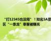 “打12345也没用”！知名5A景区“一条龙”宰客被曝光