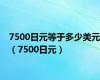 7500日元等于多少美元（7500日元）