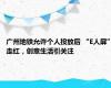 广州地铁允许个人投放后 “E人屏”走红，创意生活引关注
