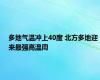 多地气温冲上40度 北方多地迎来最强高温周