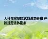 人社部罕见转发25年前通知 严控提前退休乱象