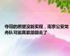 夺冠的愿望没能实现，南京公安龙舟队可能真要游回去了