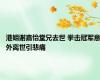 港姐谢嘉怡堂兄去世 拳击冠军意外离世引悲痛