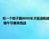 吃一个粽子跑8000米才能消耗掉 端午节美食挑战