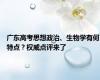 广东高考思想政治、生物学有何特点？权威点评来了