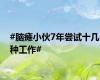 #脑瘫小伙7年尝试十几种工作#