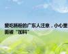 爱吃肠粉的广东人注意，小心里面被“加料”