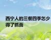 西宁人的三餐四季怎少得了抓面